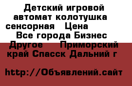 Детский игровой автомат колотушка - сенсорная › Цена ­ 41 900 - Все города Бизнес » Другое   . Приморский край,Спасск-Дальний г.